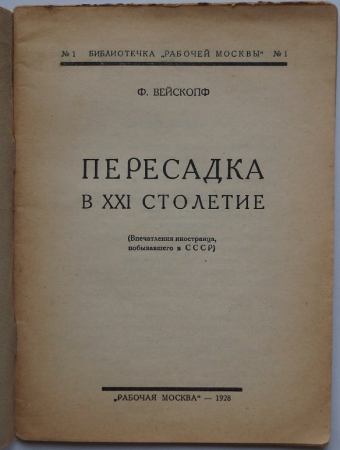 Вейскопф Ф. «Пересадка в XXI столетие»: путевые впечатления иностранца о Москве и быте СССР