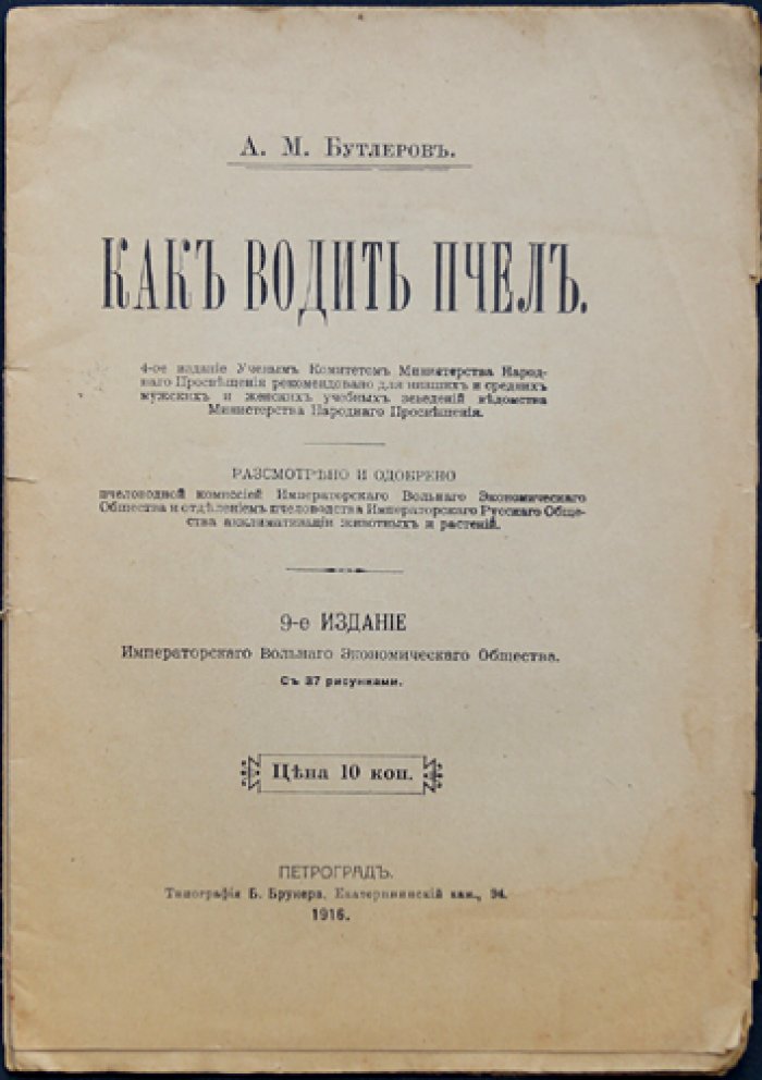 Как водить пчел: рациональное пчеловодство (9-е издание)