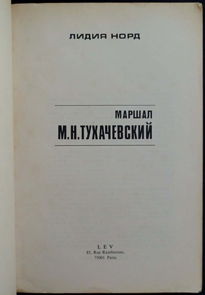 Лидия Норд. Жизнь и маршал: М. Н. Тухачевский — правдивое жизнеописание