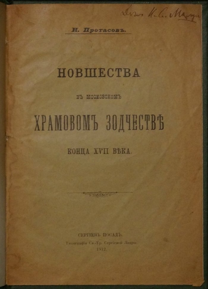 Новшества в московском храмовом зодчестве конца XVII века