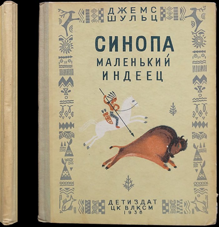 Синопа — маленький индеец (повесть о детстве будущего вождя племени Черноногих)