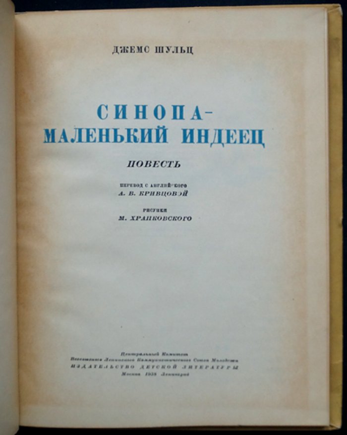 Синопа — маленький индеец (повесть о детстве будущего вождя племени Черноногих)