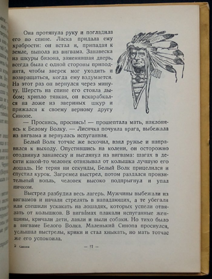 Синопа — маленький индеец (повесть о детстве будущего вождя племени Черноногих)