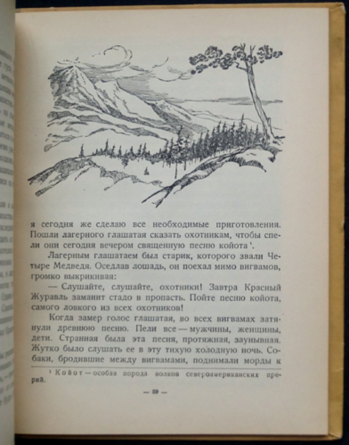 Синопа — маленький индеец (повесть о детстве будущего вождя племени Черноногих)