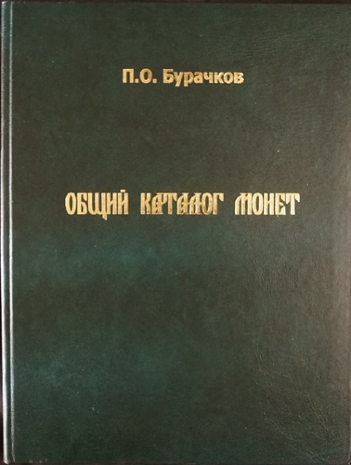 Общий каталог монет эллинских колоний Северного Причерноморья (репринт 1884 г.)