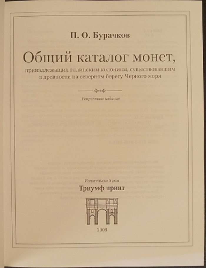 Общий каталог монет эллинских колоний Северного Причерноморья (репринт 1884 г.)