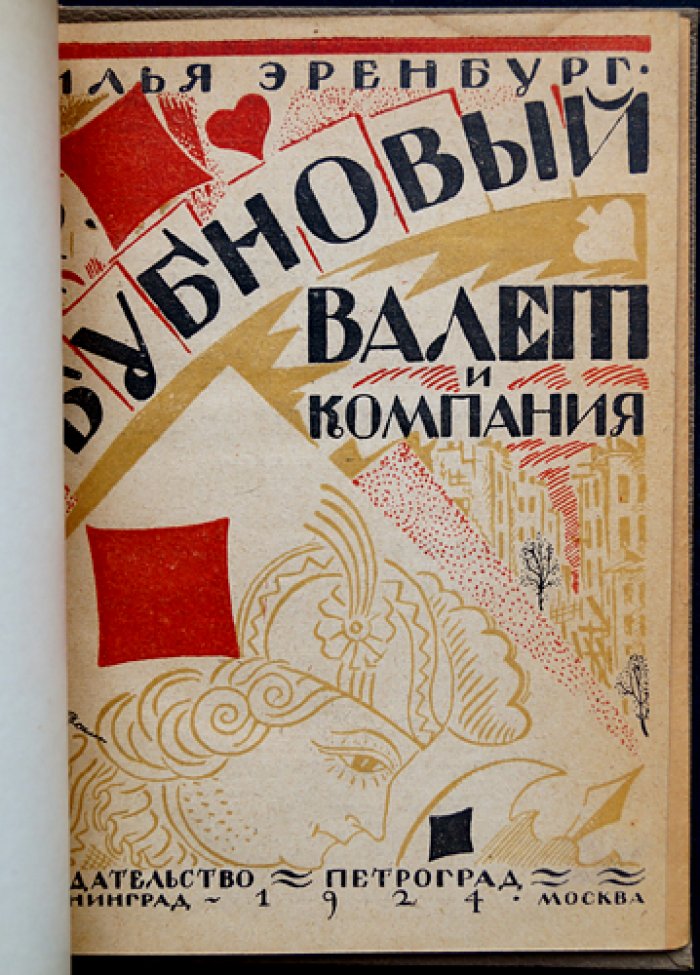 И. Г. Эренбург — «Бубновый валет и компания». Рассказы о революционной эпохе