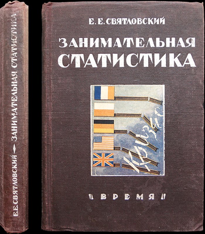 Занимательная статистика: с 72 рисунками