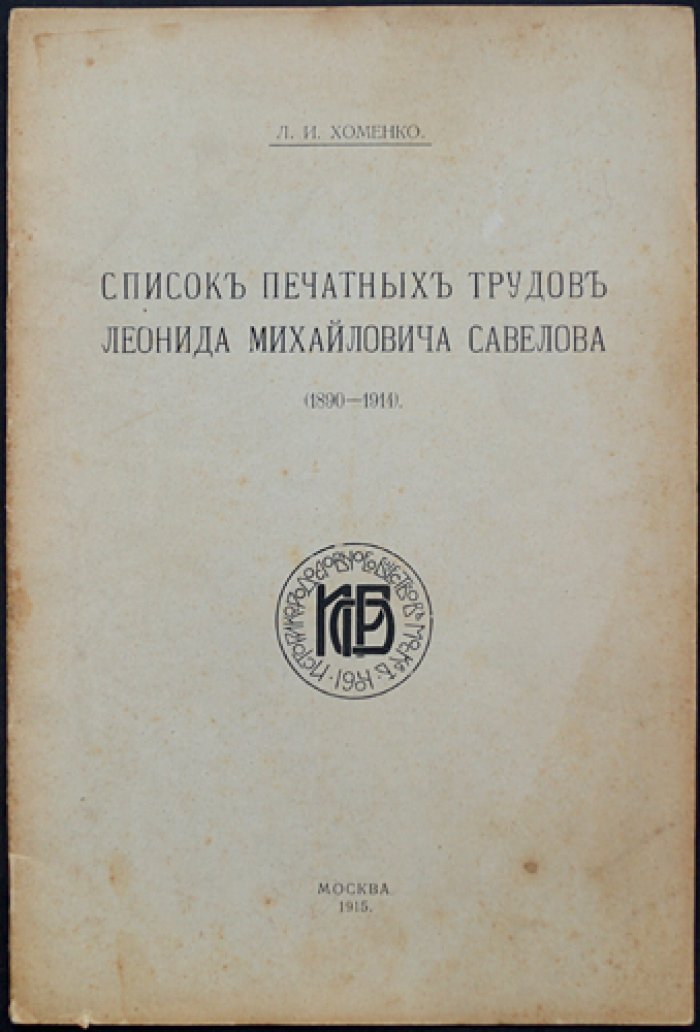 Хоменко Л. И. Список печатных трудов Леонида Михайловича Савелова (издание к юбилею/сборник)