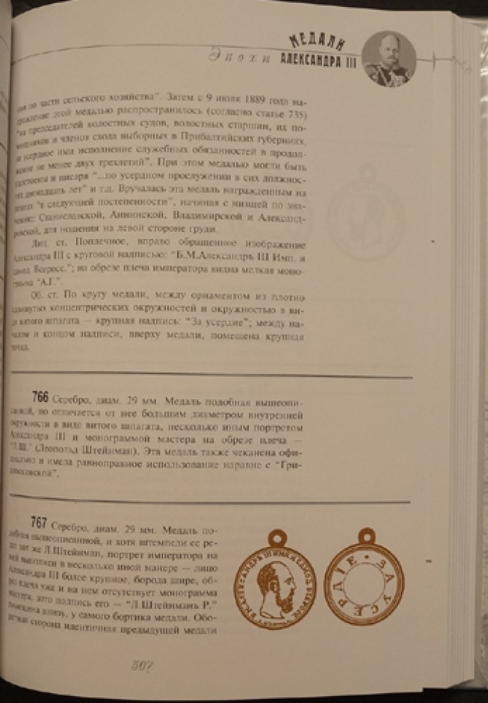 Наградные медали Государства Российского: история, изображения и правила ношения