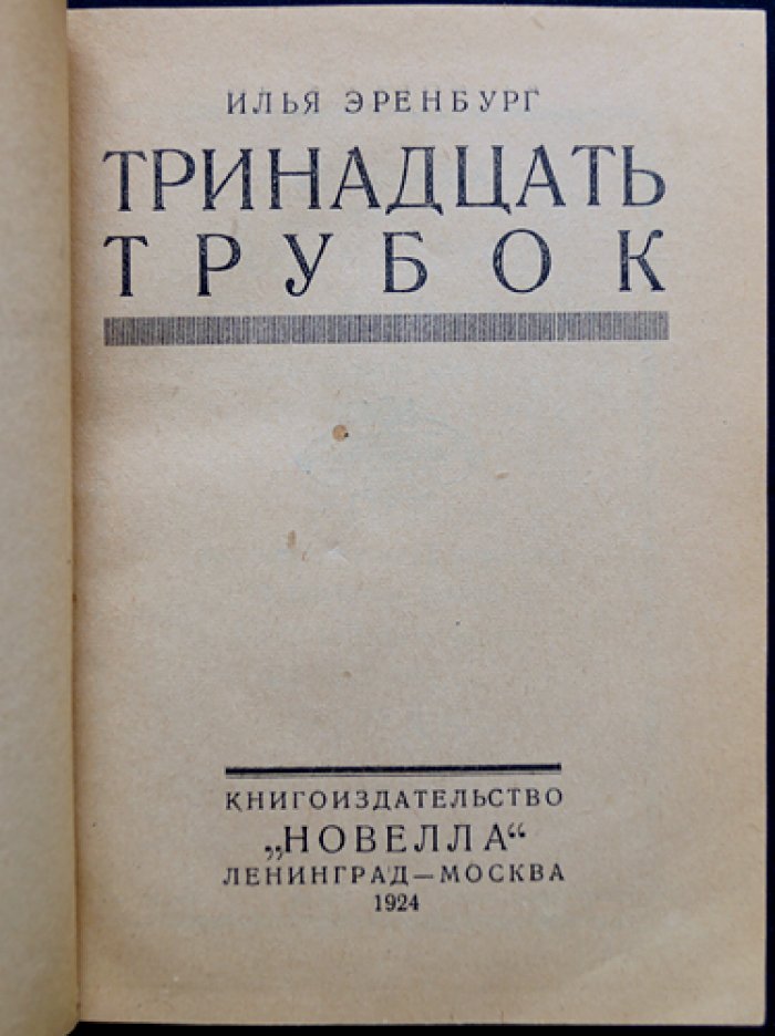 И. Эренбург — «Тринадцать трубок». Новеллы