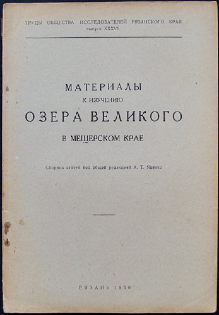 Материалы к изучению озера Великого в Мещерском крае: сборник статей Общества исследователей Рязанского края (вып. XXXVI)
