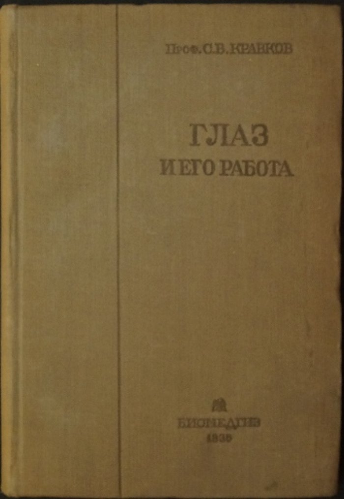 Глаз и его работа. Психофизиология зрения и гигиена освещения (2-е изд., исправл. и доп.)