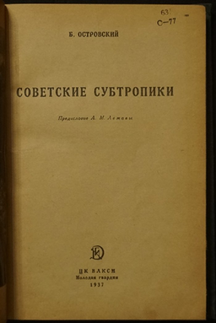 Советские субтропики. Обзор районов, природы и хозяйственного освоения СССР (1937)