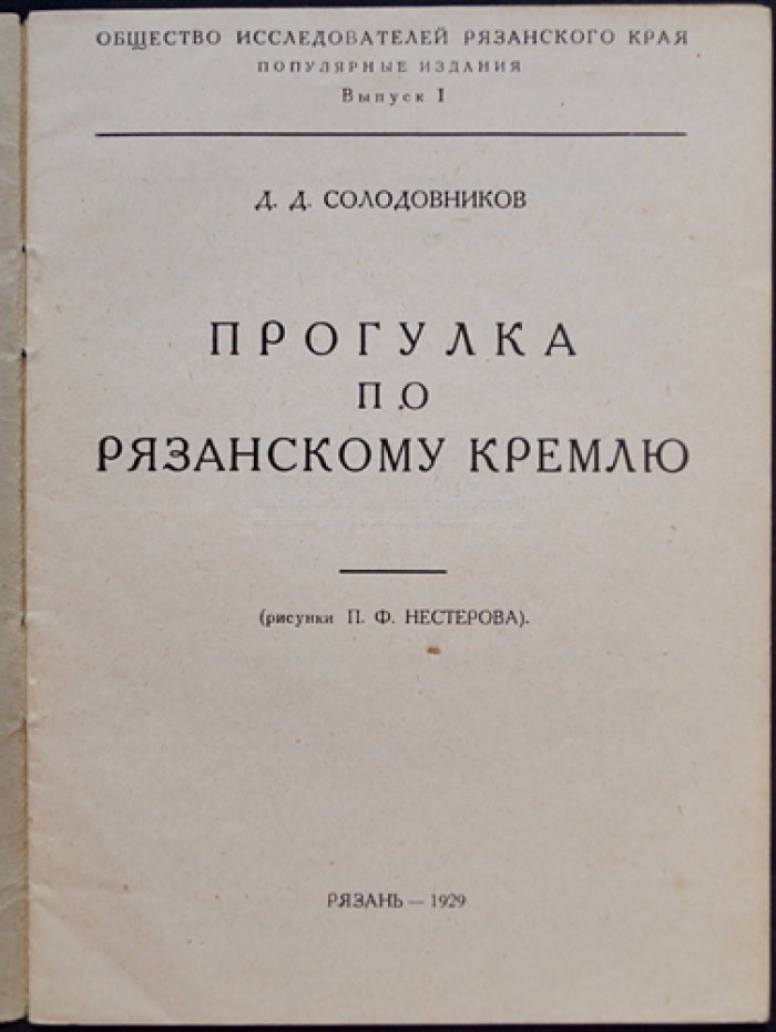 Прогулка по Рязанскому кремлю (серия «Общество исследователей Рязанского края»)