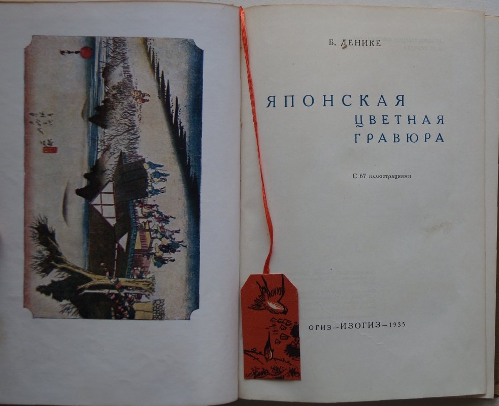 Японская цветная гравюра: история, направления и мастера (иллюстрированное издание)