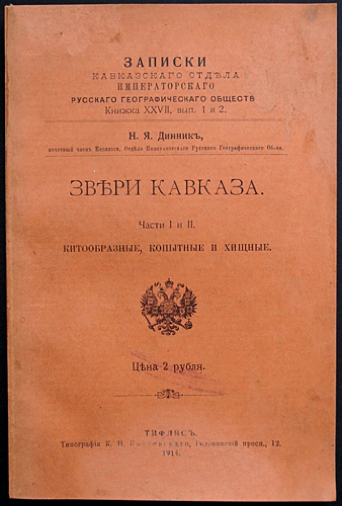 Звери Кавказа. Часть I: Китообразные и копытные (Кавказский отдел ИРГО)