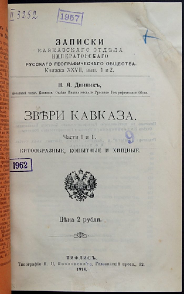 Звери Кавказа. Часть I: Китообразные и копытные (Кавказский отдел ИРГО)