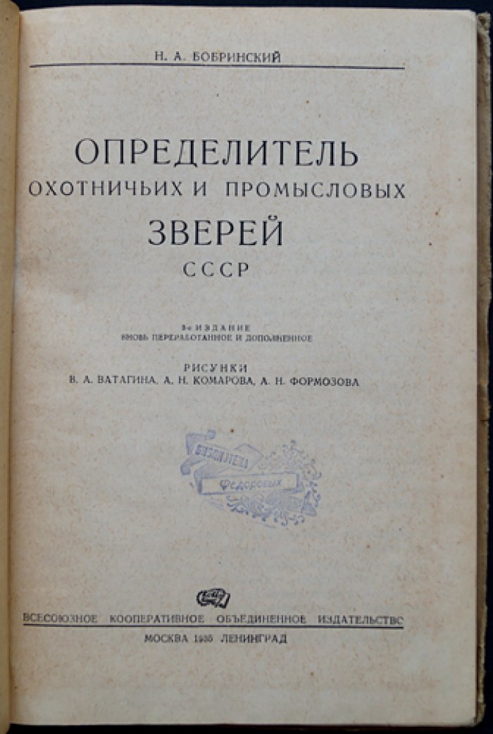 Определитель охотничьих и промысловых зверей СССР. Третье издание, переработанное и дополненное