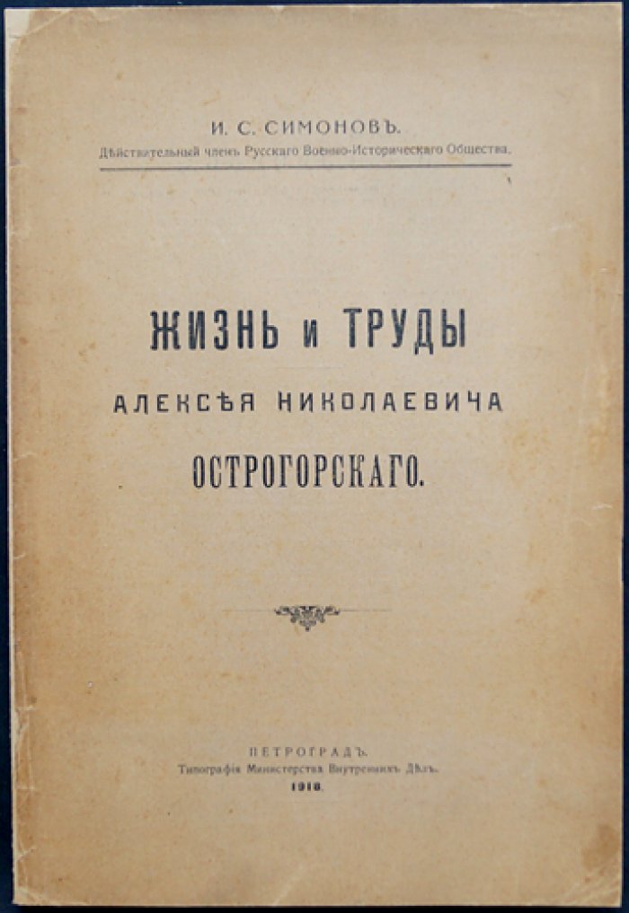 Жизнь и труды Алексея Николаевича Острогорского: педагог, публицист и редактор журналов