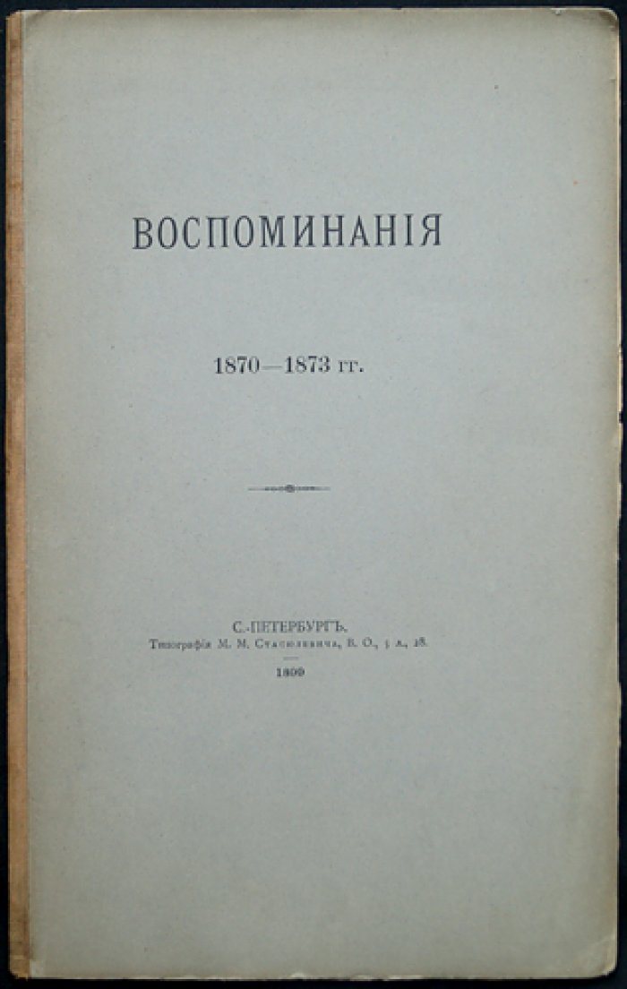 Воспоминания графа С. Д. Шереметева (1870–1873)