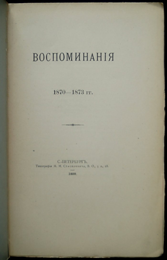 Воспоминания графа С. Д. Шереметева (1870–1873)