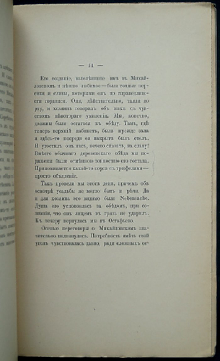 Воспоминания графа С. Д. Шереметева (1870–1873)