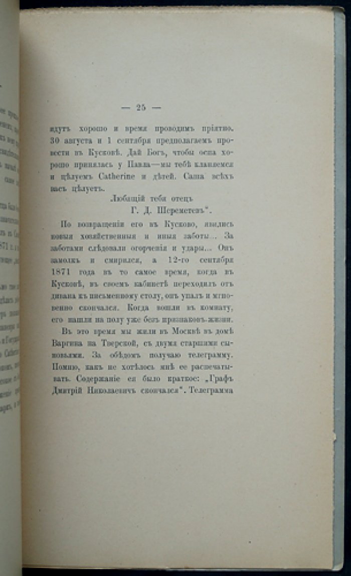 Воспоминания графа С. Д. Шереметева (1870–1873)