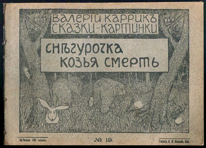 Валерий Каррик. Снегурочка. Козья смерть (Сказки-картинки, выпуск 19)