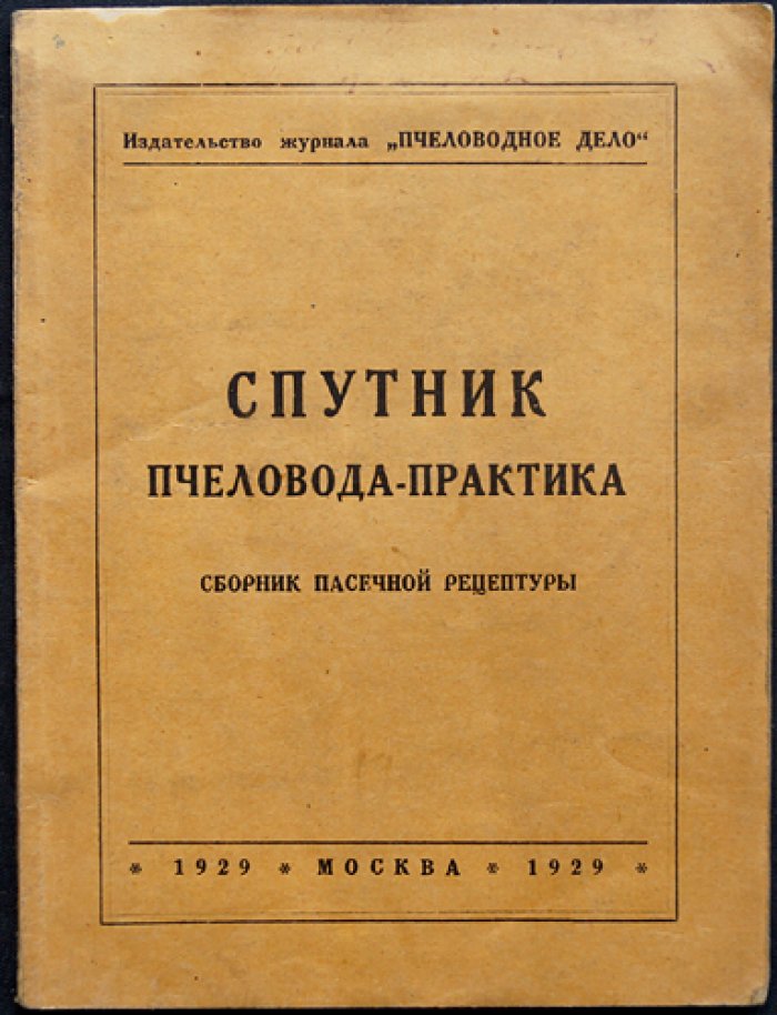 Спутник пчеловода-практика: пасечная рецептура и практические советы (1929)