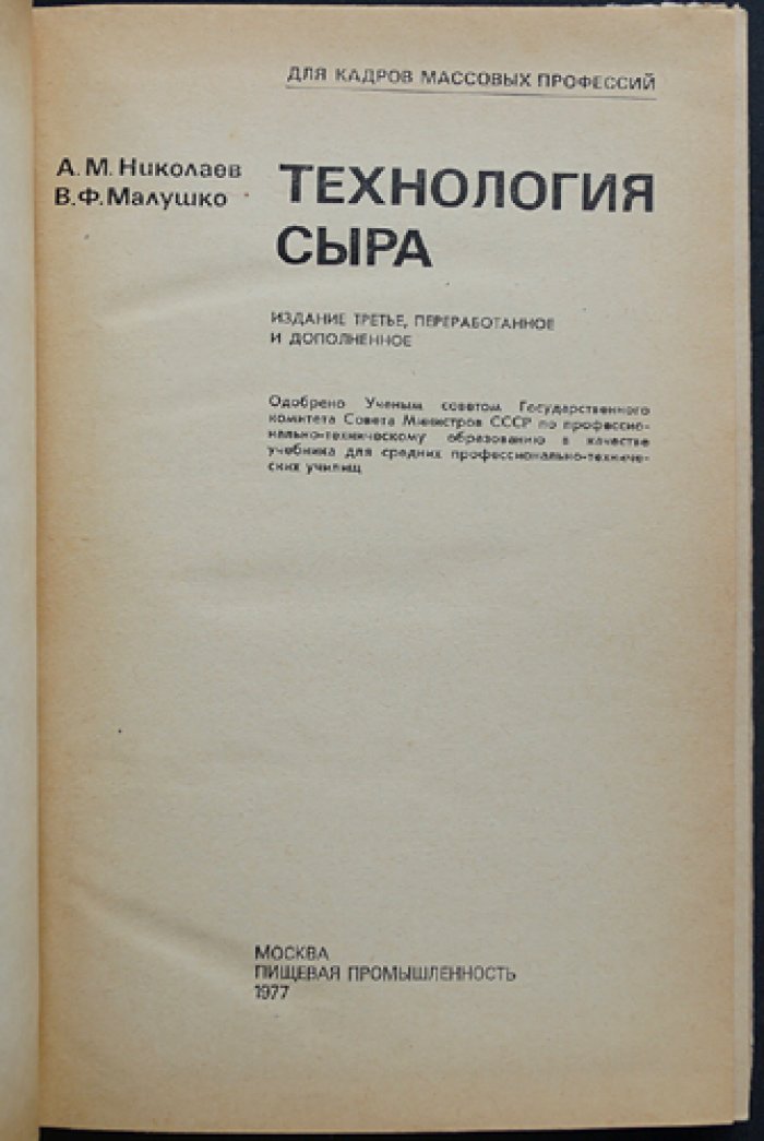 Технология сыра: общая и частная технология производства, ускоренные и поточные методы. Виды сыров СССР