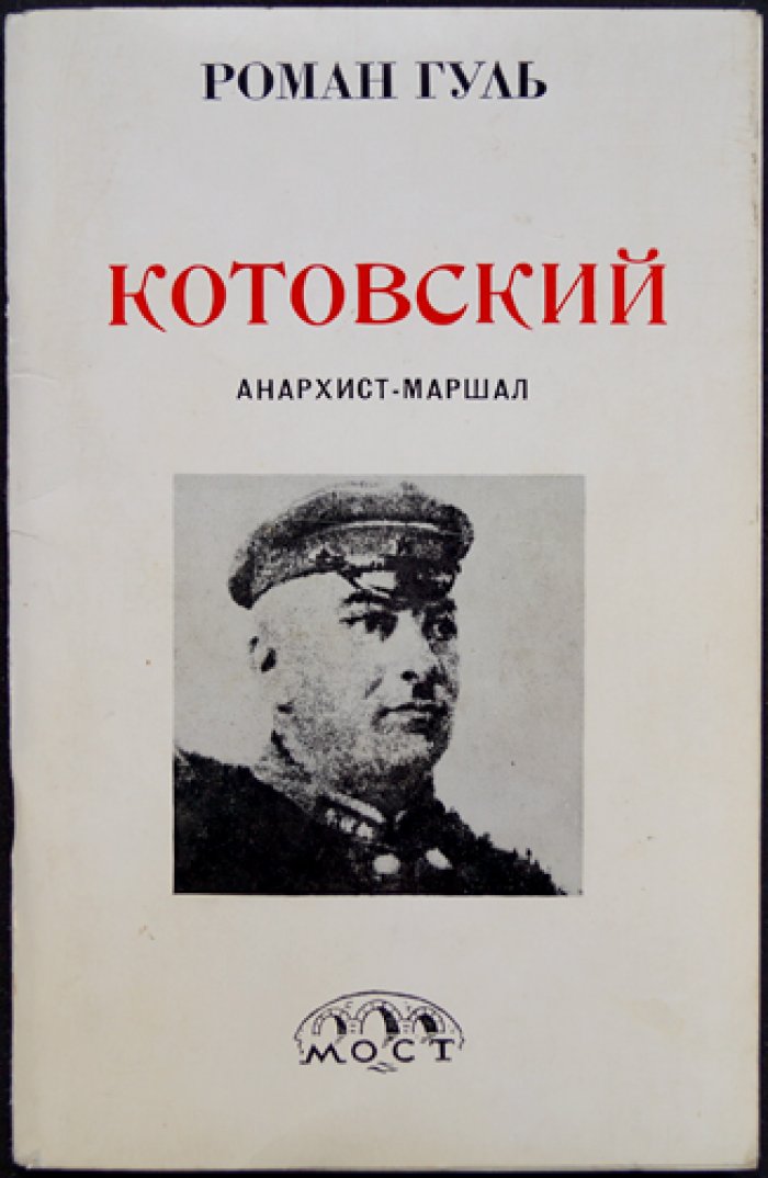 Гуль Роман. Котовский — анархист, маршал