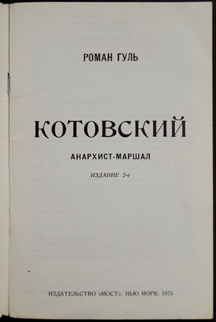 Гуль Роман. Котовский — анархист, маршал