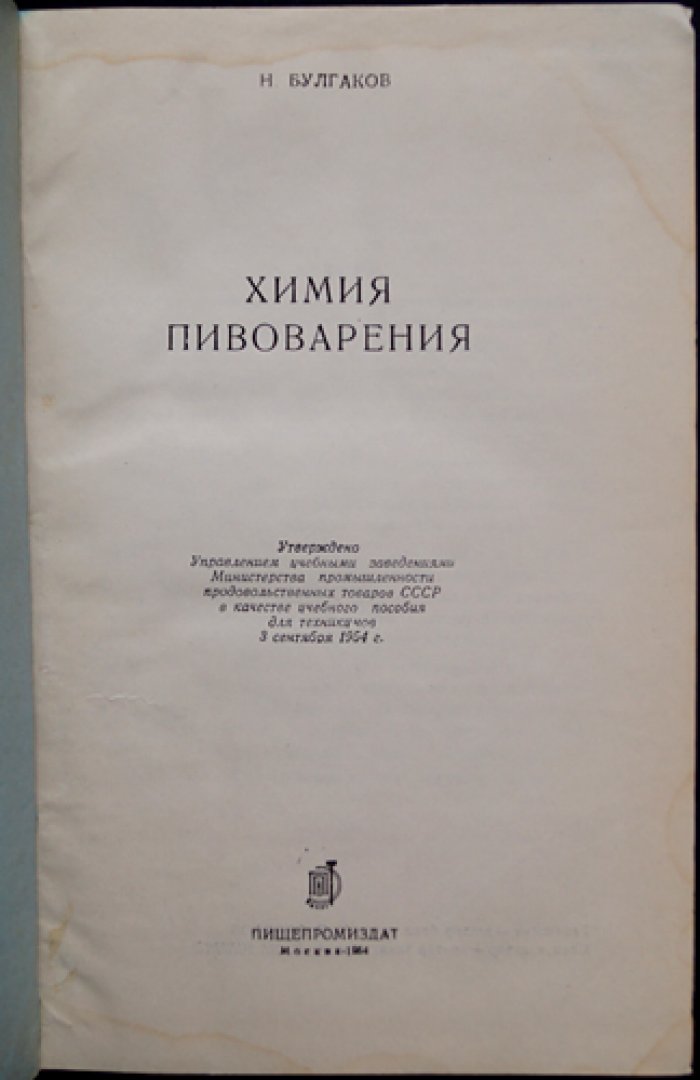 Химия пивоварения. Явления диффузии и осмоса, ферменты, сырьё, солодоращение, варка, брожение и созревание