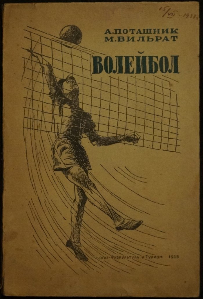 Волейбол. Техника и тактика игры. Организация соревнований (1936)