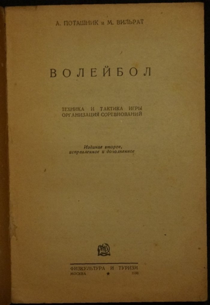 Волейбол. Техника и тактика игры. Организация соревнований (1936)