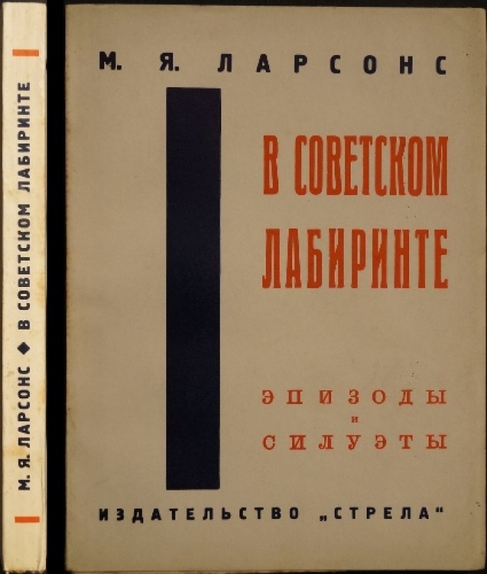 Ларсонс (Лазерсон). В советском лабиринте. Очерки о большевиках, конфискациях и судьбе невозвращенца