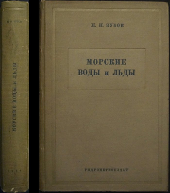 Морские воды и льды: свойства, процессы образования и таяния морских льдов