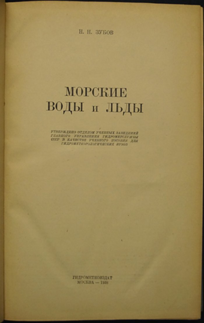 Морские воды и льды: свойства, процессы образования и таяния морских льдов