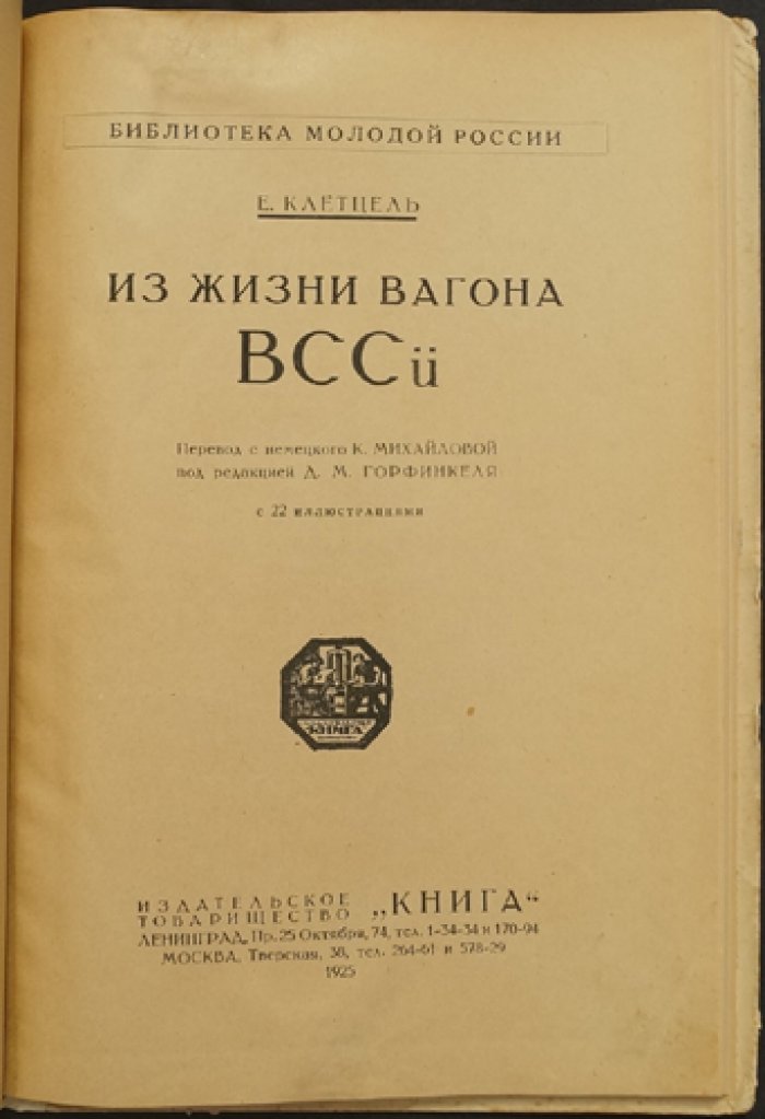 Е. Клетцель. Из жизни вагона ВСС? Сказочная повесть-притча о дороге и людях рабочего класса