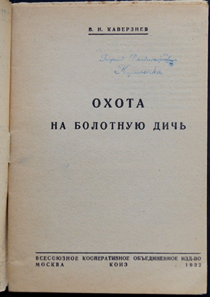 Охота на болотную дичь: дупель, бекас, гаршнеп и перепел (практическое руководство для охотников-любителей)