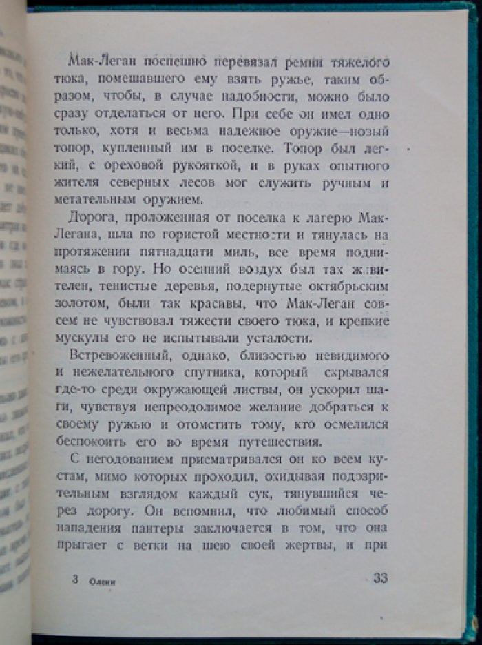 Олени: необычайные рассказы о жизни ручных и диких оленей (серия «Лики звериные»)