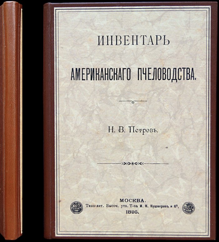 Инвентарь американского пчеловодства: ульи, рамки и оборудование (1895)
