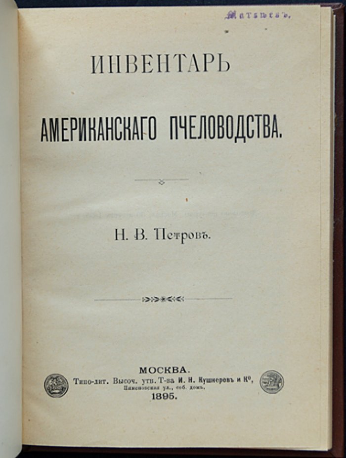 Инвентарь американского пчеловодства: ульи, рамки и оборудование (1895)