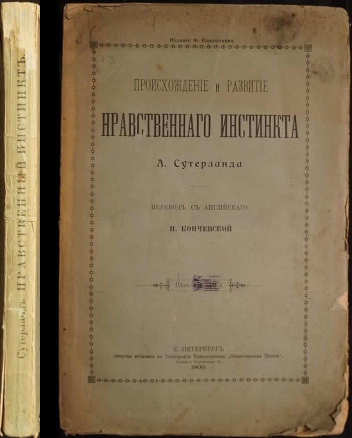 Происхождение и развитие нравственного инстинкта: исследование родительских, общественных и других форм симпатии у животных и человека