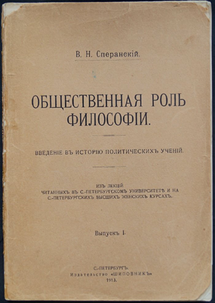 Сперанский В. Н. Общественная роль философии: введение в историю политических учений