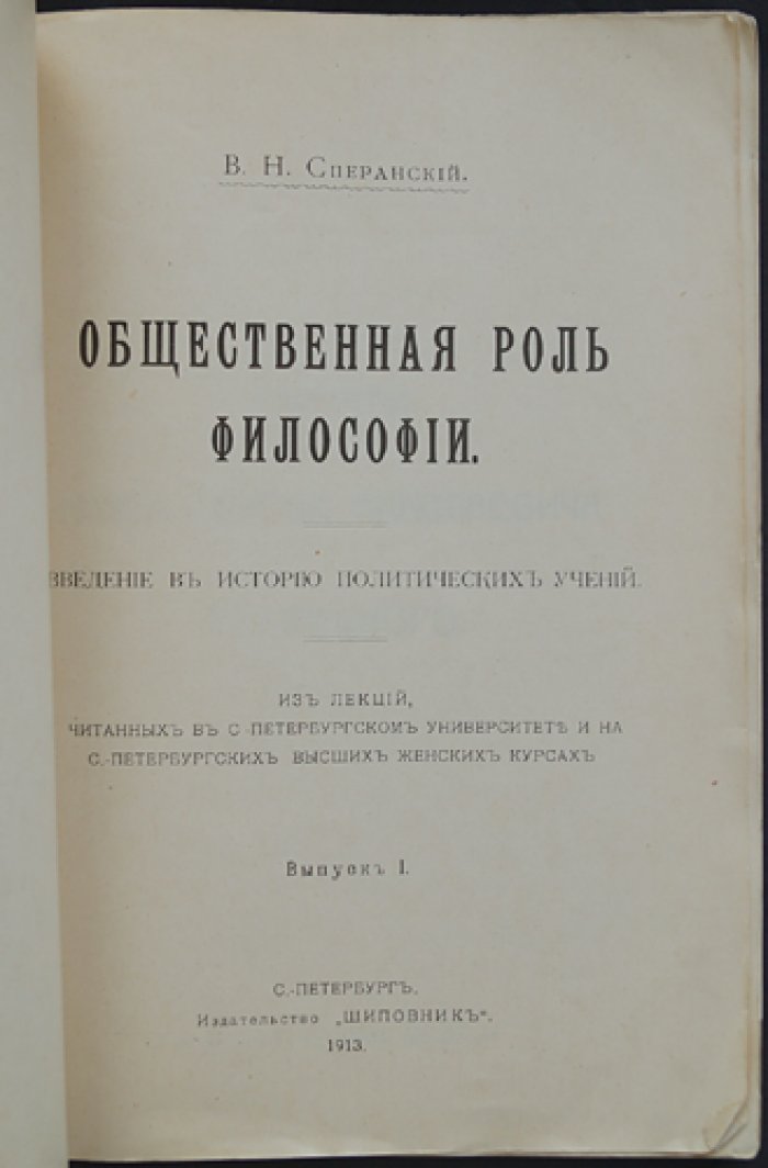 Сперанский В. Н. Общественная роль философии: введение в историю политических учений