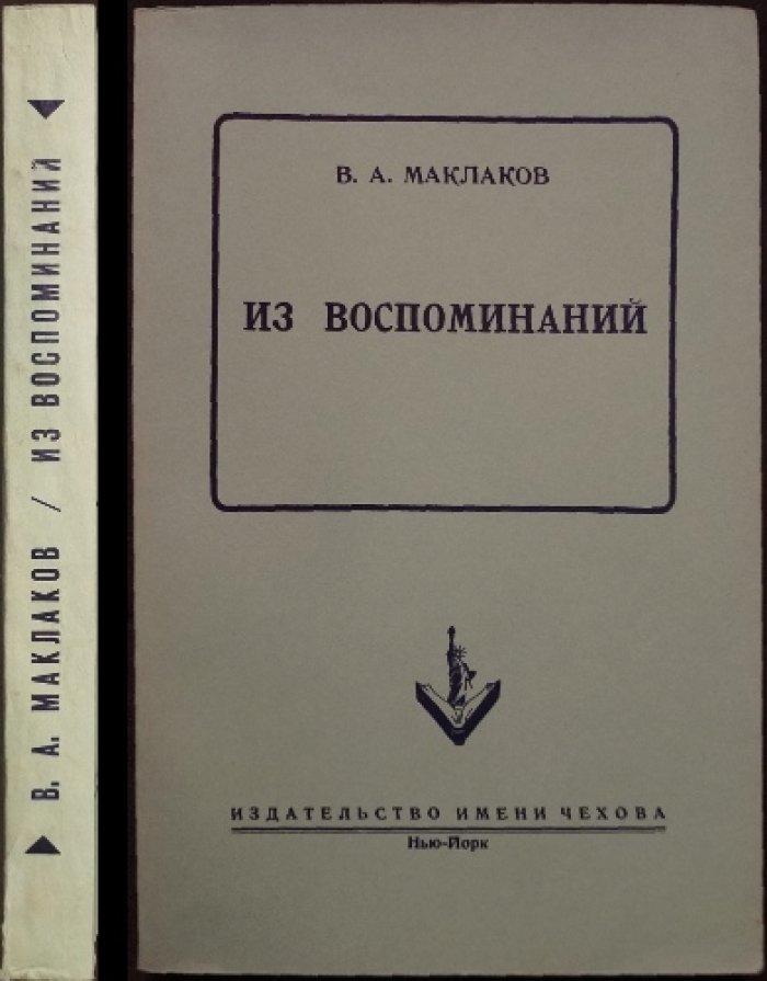 В.А. Маклаков. Из воспоминаний: Россия после реформ и путь к революции 1917 года