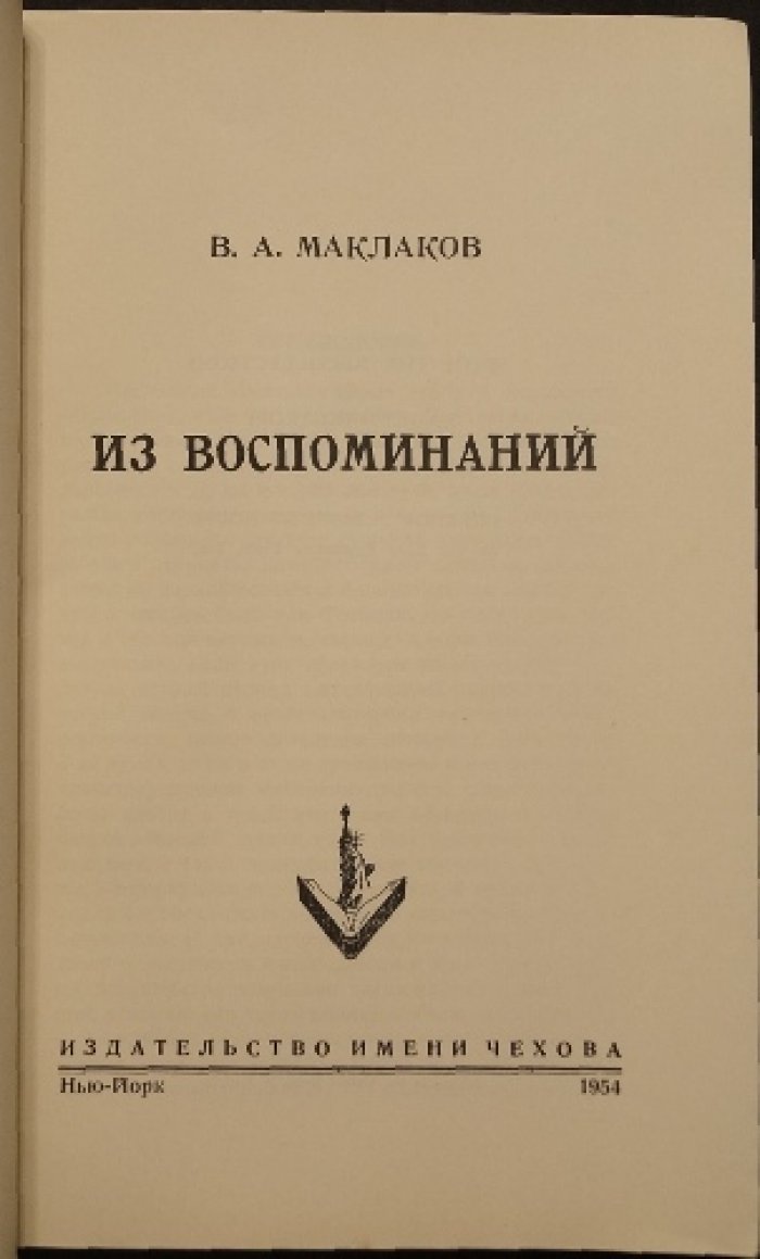 В.А. Маклаков. Из воспоминаний: Россия после реформ и путь к революции 1917 года