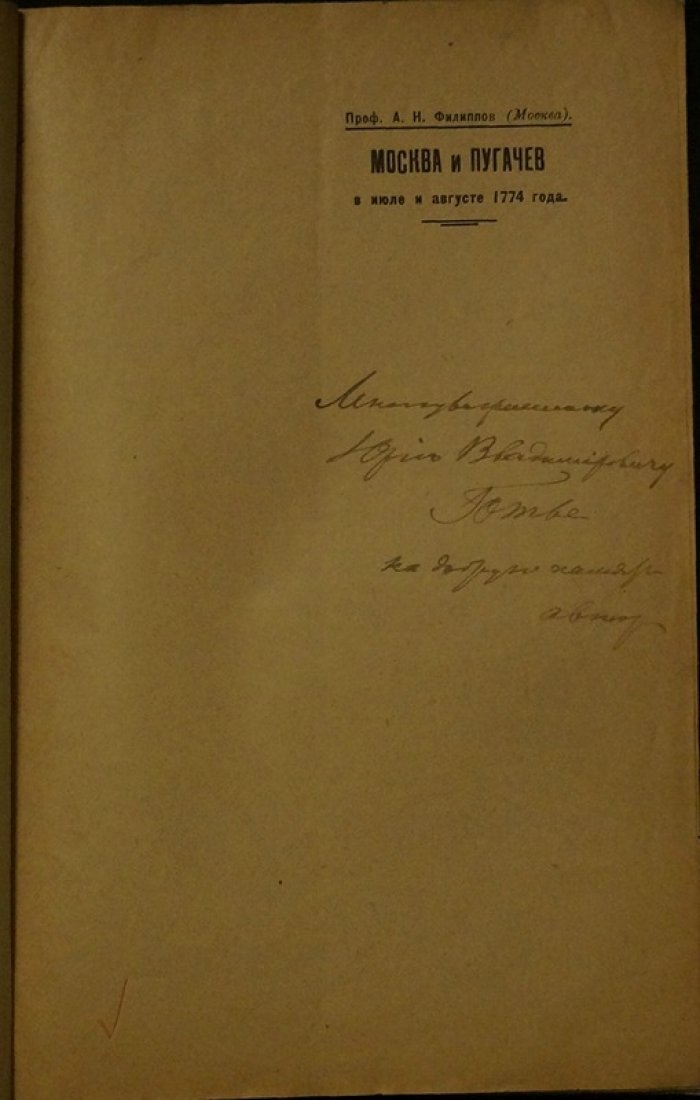 Москва и Пугачев в июле и августе 1774 года: очерк по архивным материалам (оттиск из «Трудов Общества изучения Казахстана»)
